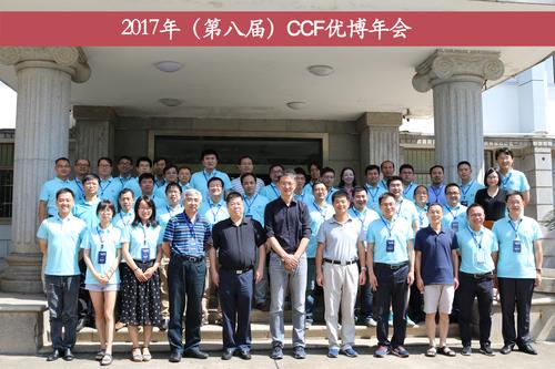 2017CCF优博论坛合影 2017CCF优博论坛合影